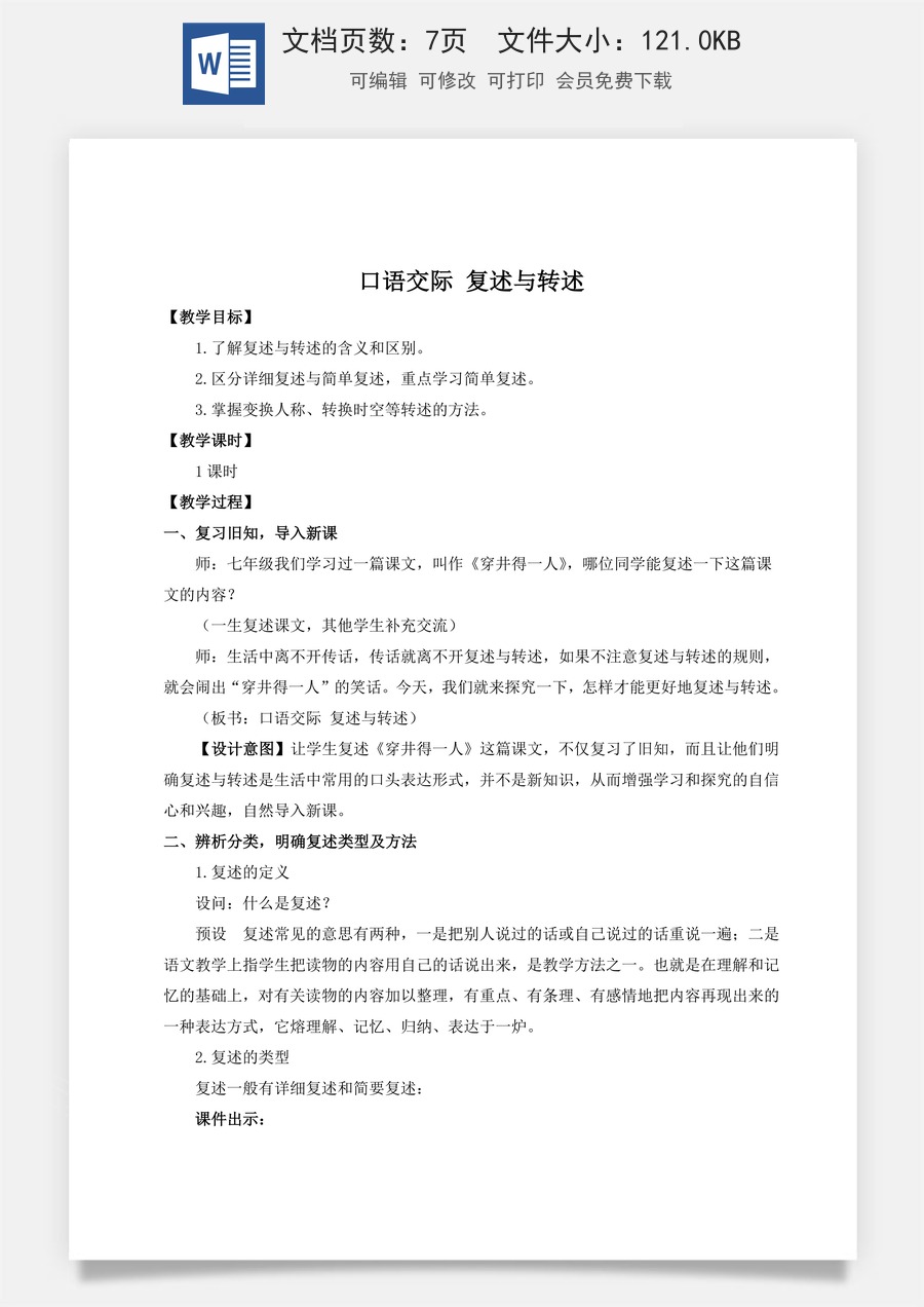 初中八年级上册语文教案口语交际 复述与转述（名师教案）.doc